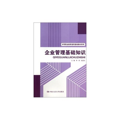掌握企業管理基礎，開啟職業新篇章——推薦《企業管理基礎知識》