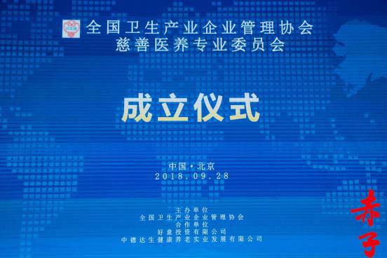 全國衛生產業企業管理協會慈善醫養專業委員會在京成立 探索醫養結合新路徑，強化企業社會責任