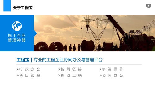 工程寶 施工企業管理的智慧利劍